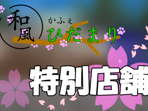 和風かふぇひだまり 特別営業