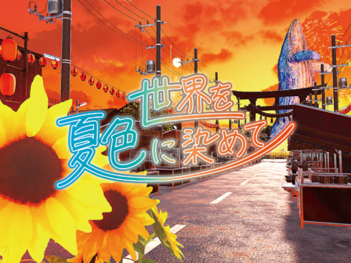 世界を夏色に染めて