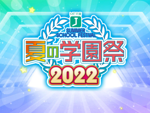 mfbunkoj-fes2022（MF文庫J『夏の学園祭2022』）