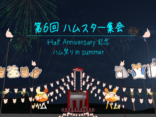 第6回 ハムスター集会