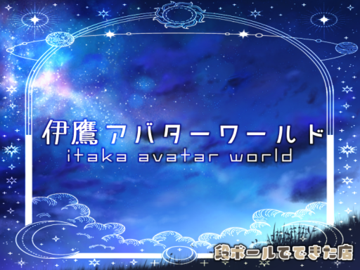 itaka AvatarWorld -伊鷹アバターワールド-
