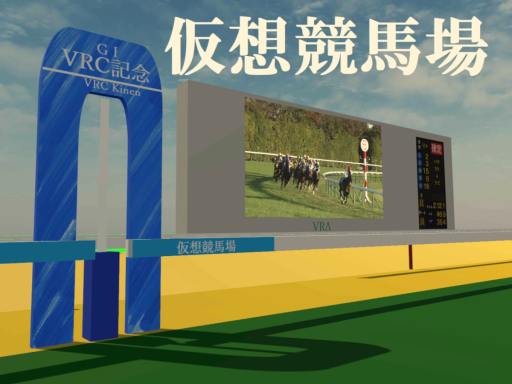 仮想競馬場