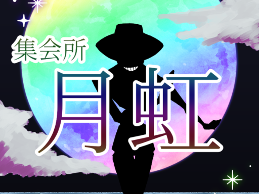 集会所「月虹」