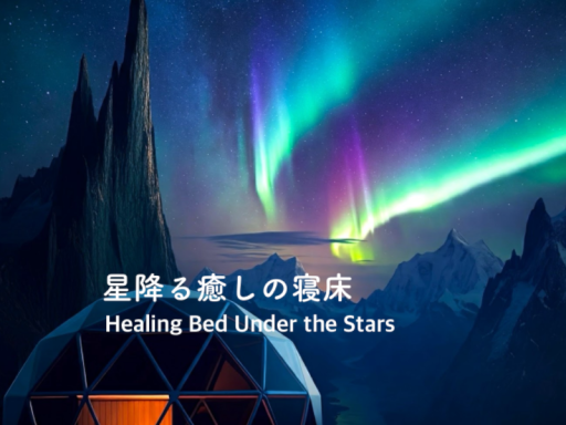 星降る癒しの寝床 - Healing Bed Under the Stars -