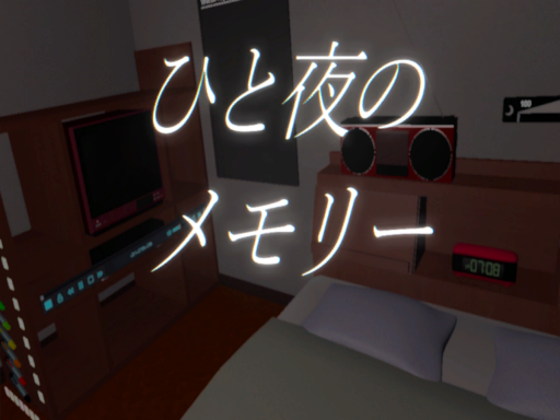 Memories of a night․ひと夜のメモリー