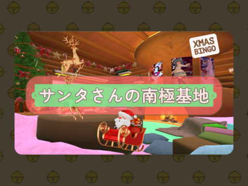 サンタさんの南極基地