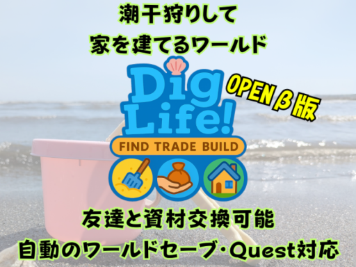 DigLifeǃ ～潮干狩りして家を建てるワールド（友達と資材交換可能・自動セーブ・Quest対応）～