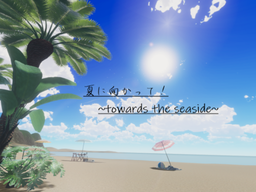 夏に向かってǃ ~towards the seaside~