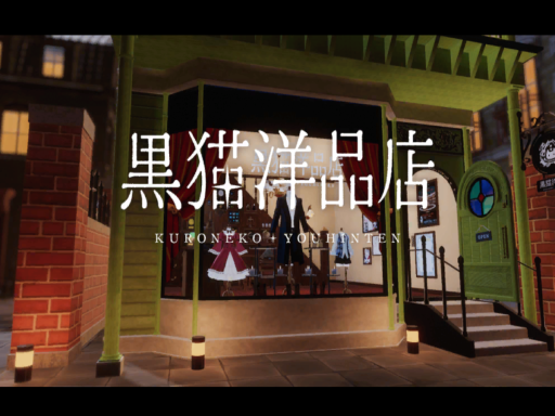 黒猫洋品店（Kuroneko-Tailoring）
