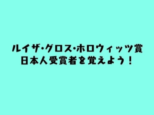 ルイザ・グロス・ホロウィッツ賞クイズ