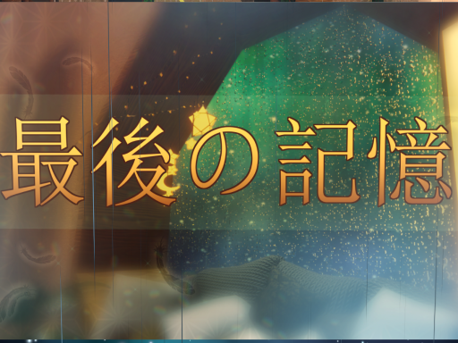 最後の記憶
