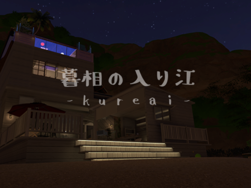 暮相の入り江-kureai-