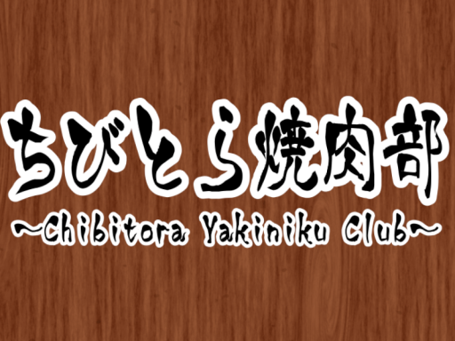 ちびとら焼肉部