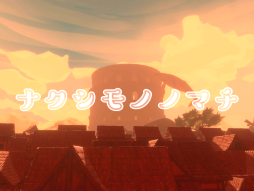 ナクシモノノマチ -nakushimononomathi-ver2․0