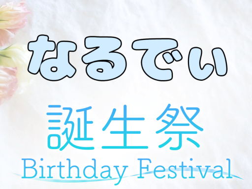 なる誕生日パーティーHappy Birthday to nqrudy_