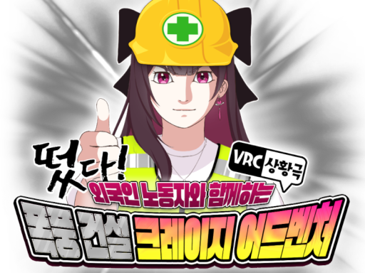 떴다ǃ 외국인 노동자와 함께하는 폭풍 건설 크레이지 어드벤처ǃ