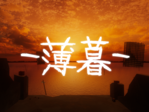 薄暮 -Twilight Oblivion-