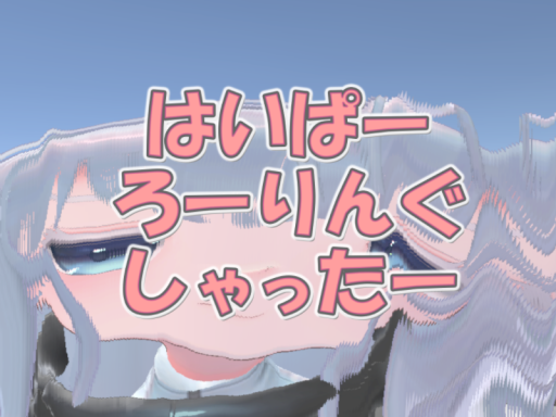 はいぱーろーりんぐしゃったー -HyperRollingShutter-