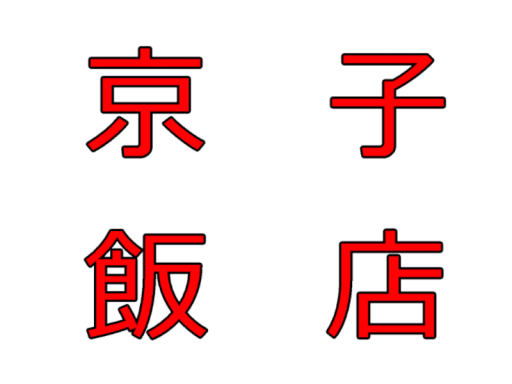 京子飯店～Kyoko Hanten～