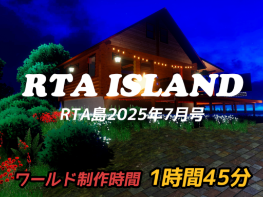 RTA島 ⁄ 2025年7月号