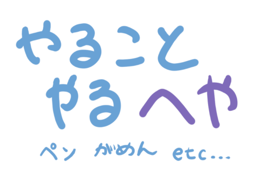 やることやんないと出られない部屋