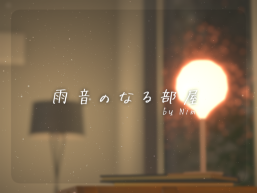 雨音のなる部屋