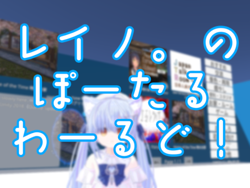 レイノ。のぽーたるわーるど！