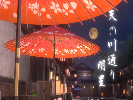 天の川通り 明星 -Amanogawa Street Myoujyo-