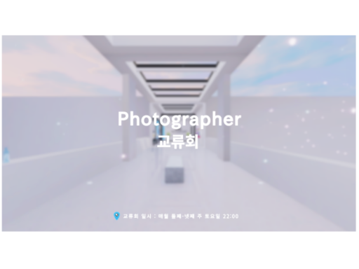 VRC PhotoGrapher 교류회 Summerǃ