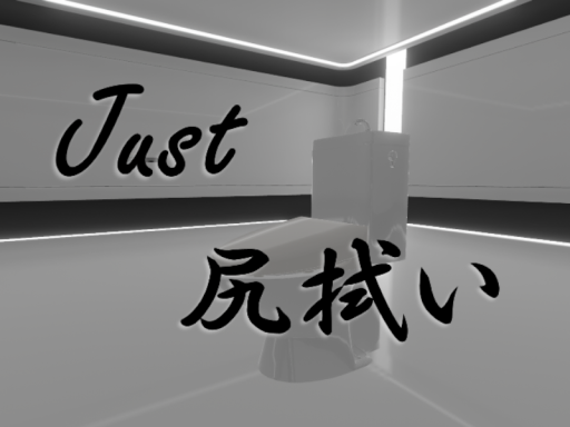Just 尻拭い