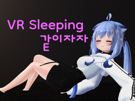 VR수면 매칭월드 ＂같이자자＂