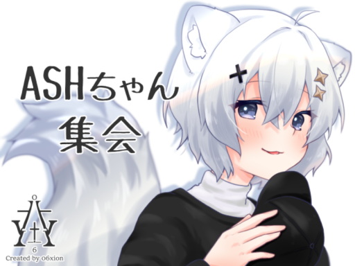 ASHちゃん集会会場