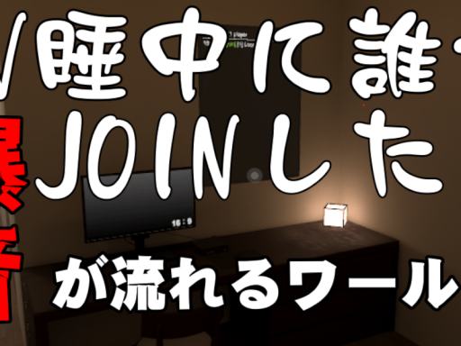 V睡中に誰かJOINしたら爆音が流れるワールド