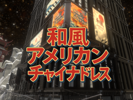 和風アメリカンチャイナドレス集会場