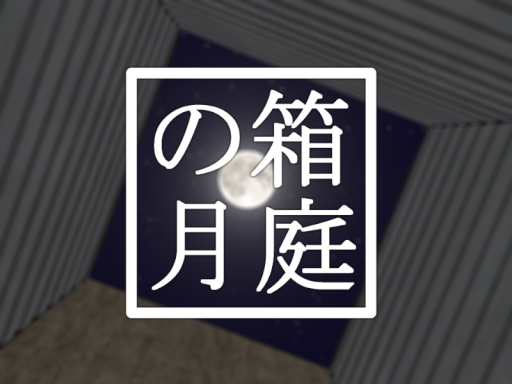 箱庭の月 - Bottom gravity