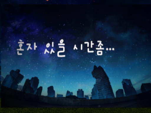 나 혼자 있고 싶어․․