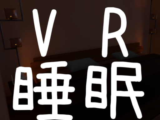 VR睡眠しよ～！