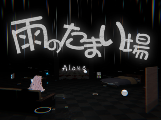 下雨的幽暗场所 雨のたまり場