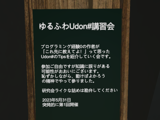 ゆるふわUdonSharp講習会