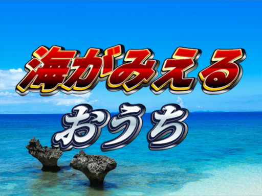 海がみえるおうち