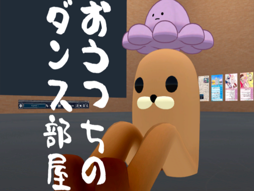おうつちのダンス部屋