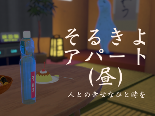 そるきよアパート （昼）