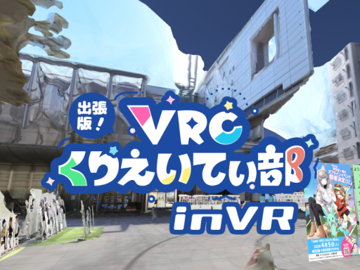 出張版！ VRCくりえいてぃ部 inVR