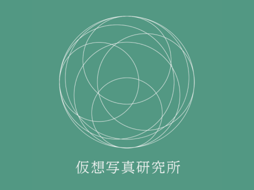 仮想写真研究所 - 葉山分室