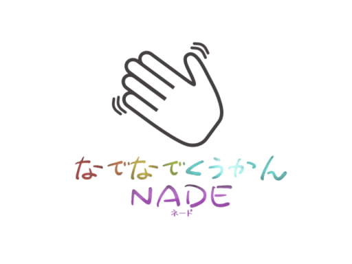 なでなで空間 NADE