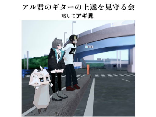 新しきアギ見ライブのサムネの道