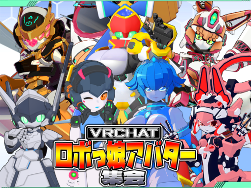 VRCロボっ娘アバター集会