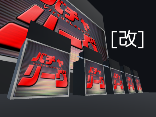 バチャリーグ［改］ - VirtuaLeague