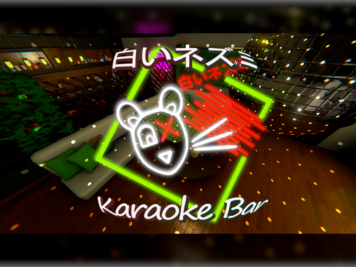 『白いネズミ』 Karaoke Bar