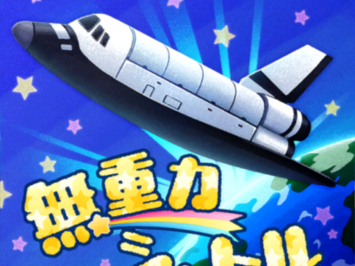 無重力シャトル